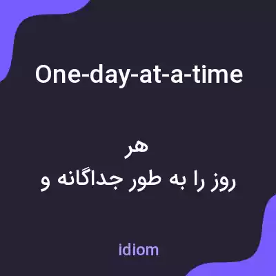 معنی one-day-at-a-time به فارسی معنی one-day-at-a-time به فارسی