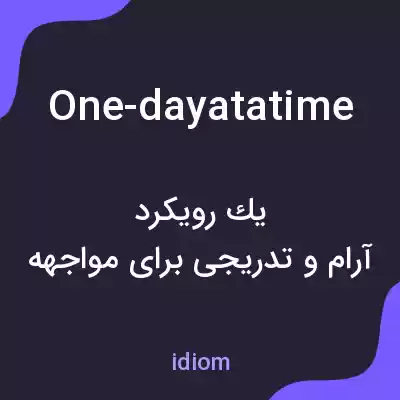معنی one-dayatatime به فارسی
