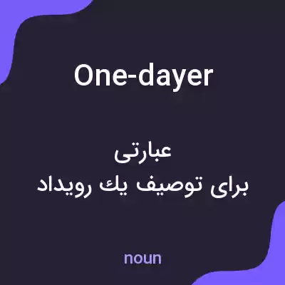 معنی one-dayer به فارسی معنی one-dayer به فارسی