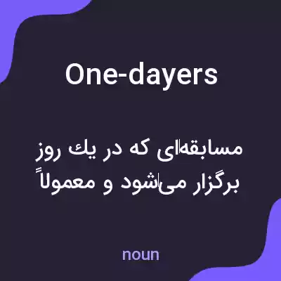 معنی one-dayers به فارسی معنی one-dayers به فارسی