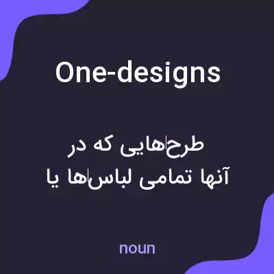 معنی one-designs به فارسی معنی one-designs به فارسی