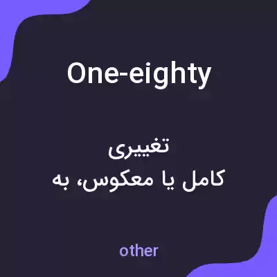 معنی one-eighty به فارسی معنی one-eighty به فارسی