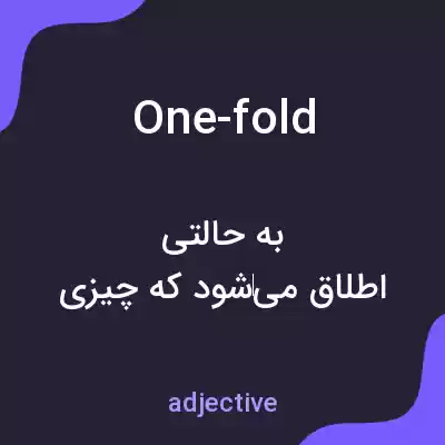 معنی one-fold به فارسی معنی one-fold به فارسی