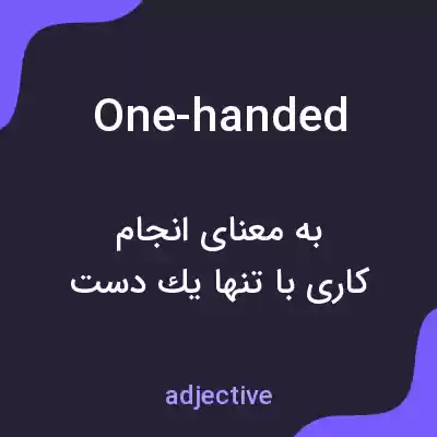 معنی one-handed به فارسی معنی one-handed به فارسی