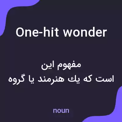 معنی one-hit wonder به فارسی معنی one-hit wonder به فارسی