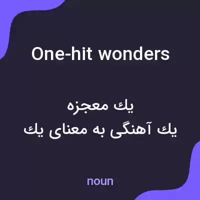 معنی one-hit wonders به فارسی معنی one-hit wonders به فارسی