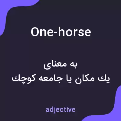 معنی one-horse به فارسی معنی one-horse به فارسی