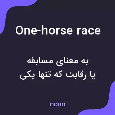 معنی one-horse race به فارسی معنی one-horse race به فارسی