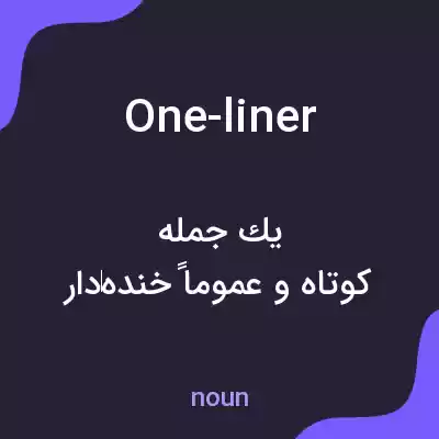 معنی one-liner به فارسی معنی one-liner به فارسی