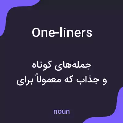 معنی one-liners به فارسی معنی one-liners به فارسی