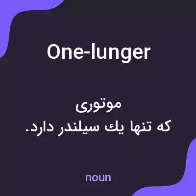 معنی one-lunger به فارسی معنی one-lunger به فارسی