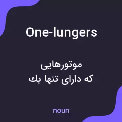 معنی one-lungers به فارسی معنی one-lungers به فارسی