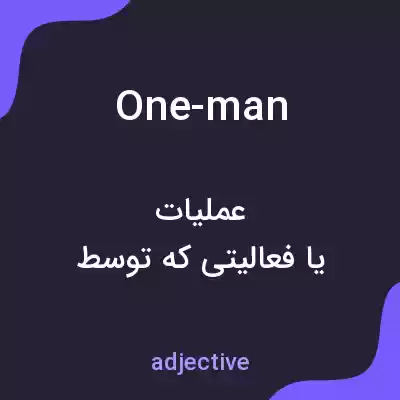 معنی one-man به فارسی معنی one-man به فارسی