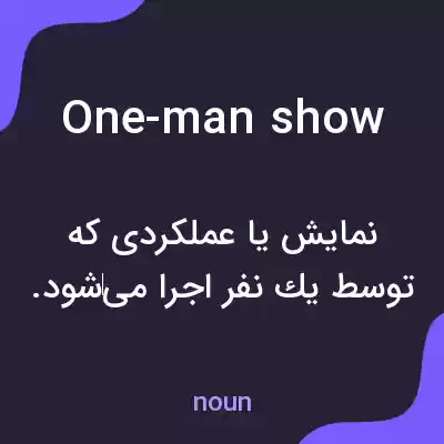 معنی one-man show به فارسی معنی one-man show به فارسی