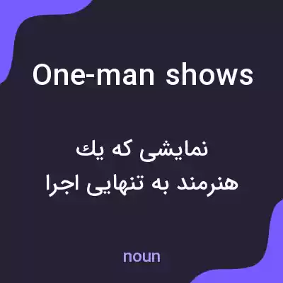 معنی one-man shows به فارسی معنی one-man shows به فارسی