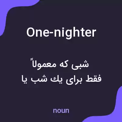 معنی one-nighter به فارسی معنی one-nighter به فارسی