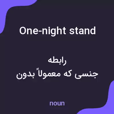 معنی one-night stand به فارسی معنی one-night stand به فارسی
