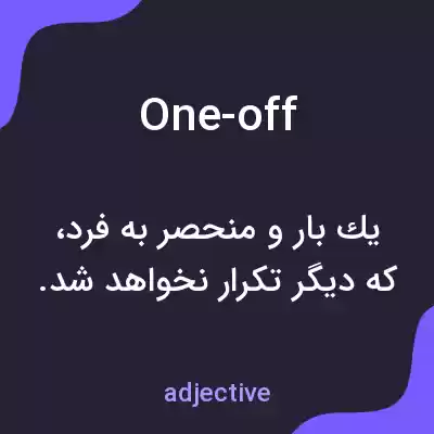 معنی one-off به فارسی معنی one-off به فارسی