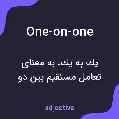 معنی one-on-one به فارسی معنی one-on-one به فارسی