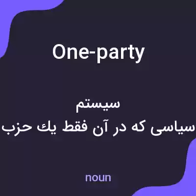 معنی one-party به فارسی معنی one-party به فارسی