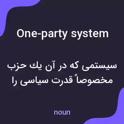معنی one-party system به فارسی معنی one-party system به فارسی