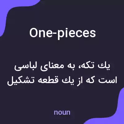 معنی one-pieces به فارسی معنی one-pieces به فارسی