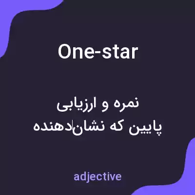معنی one-star به فارسی معنی one-star به فارسی