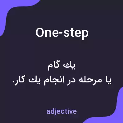 معنی one-step به فارسی
