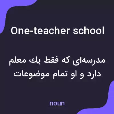 معنی one-teacher school به فارسی معنی one-teacher school به فارسی