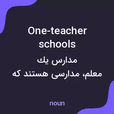 معنی one-teacher schools به فارسی معنی one-teacher schools به فارسی