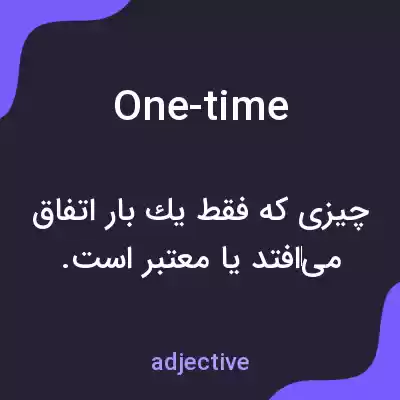 معنی one-time به فارسی معنی one-time به فارسی