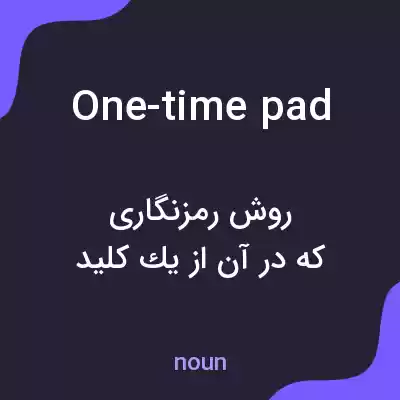 معنی one-time pad به فارسی معنی one-time pad به فارسی