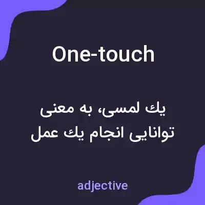 معنی one-touch به فارسی معنی one-touch به فارسی