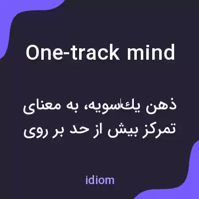 معنی one-track mind به فارسی