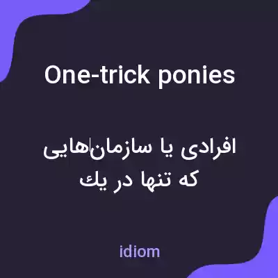 معنی one-trick ponies به فارسی معنی one-trick ponies به فارسی
