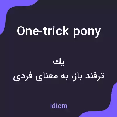 معنی one-trick pony به فارسی معنی one-trick pony به فارسی