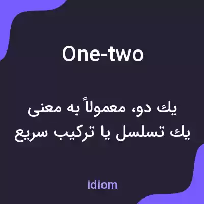 معنی one-two به فارسی معنی one-two به فارسی