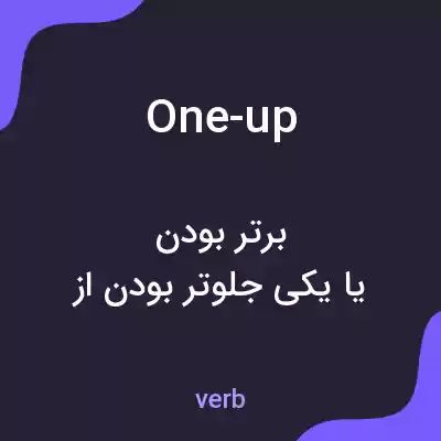 معنی one-up به فارسی