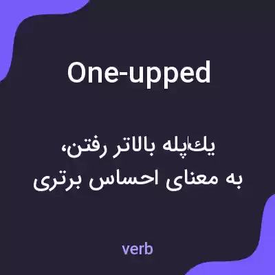 معنی one-upped به فارسی معنی one-upped به فارسی