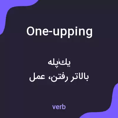 معنی one-upping به فارسی معنی one-upping به فارسی