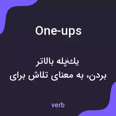 معنی one-ups به فارسی معنی one-ups به فارسی