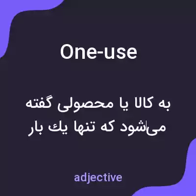 معنی one-use به فارسی معنی one-use به فارسی
