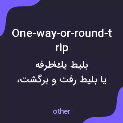 معنی one-way-or-round-trip به فارسی معنی one-way-or-round-trip به فارسی