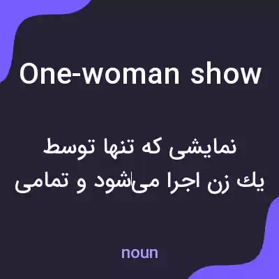 معنی one-woman show به فارسی معنی one-woman show به فارسی