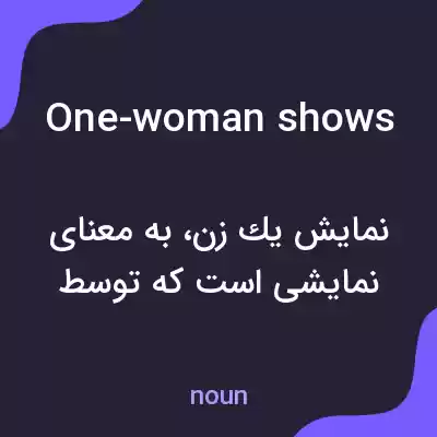 معنی one-woman shows به فارسی معنی one-woman shows به فارسی