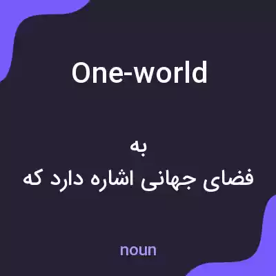 معنی one-world به فارسی معنی one-world به فارسی