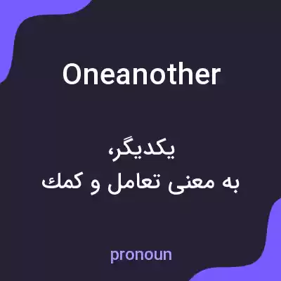 معنی oneanother به فارسی معنی oneanother به فارسی