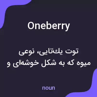 معنی oneberry به فارسی معنی oneberry به فارسی