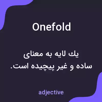 معنی onefold به فارسی معنی onefold به فارسی