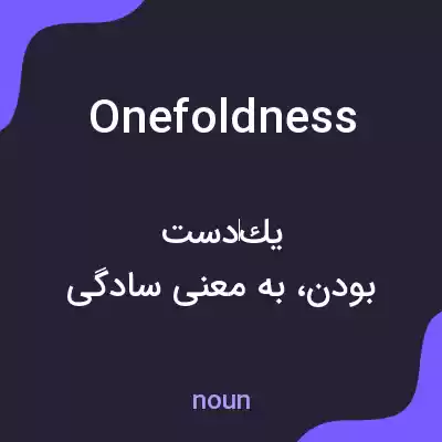 معنی onefoldness به فارسی معنی onefoldness به فارسی